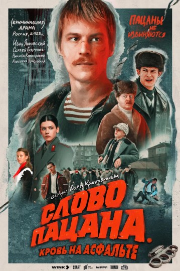 男孩的话语,兄弟的誓言,霸灿一言,Slovo patsana. Krov na asfalte,The Boy's Word: Blood on the Asphalt