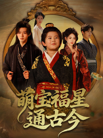 萌宝福星通古今