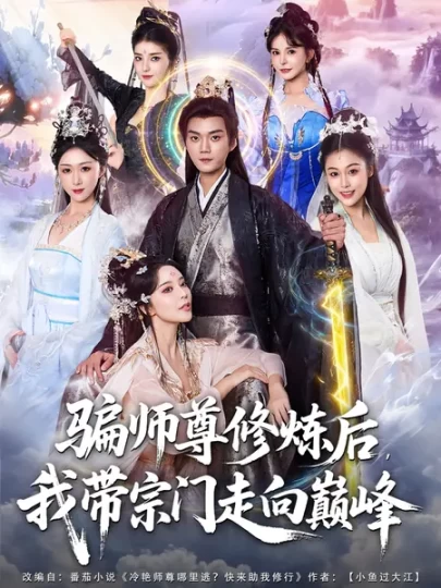 骗师尊修炼后，我带宗门走向巅峰