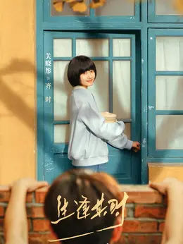 齐时剧照